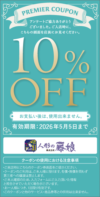 10%OFFクーポン