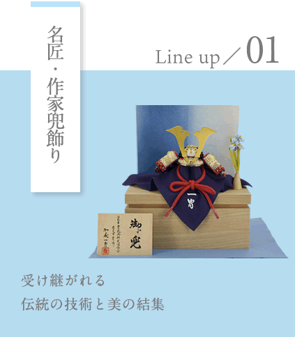 写真：五月人形 Lineup／01 名匠・作家兜飾り　受け継がれる伝統の技術と美の結集
