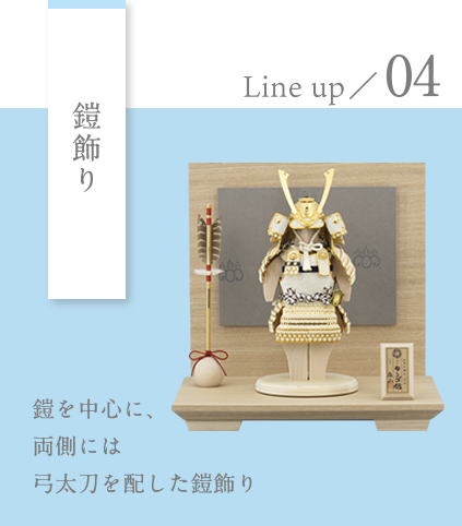 写真：五月人形 Lineup／04 鎧飾り 鎧を中心に、両側には弓太刀を配した鎧飾り