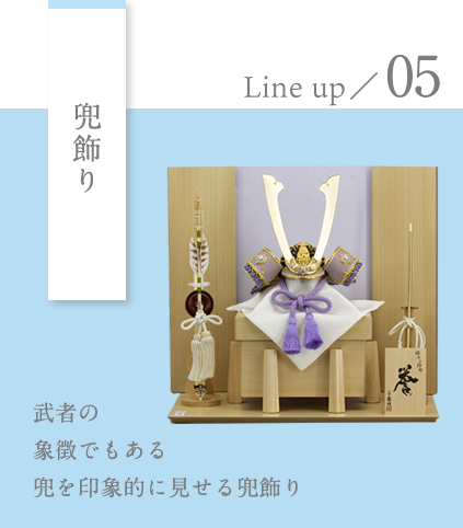 写真：五月人形 Lineup／05 兜飾り 武者の象徴でもある兜を印象的に見せる兜飾り