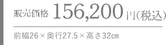 販売価格　156,200円（税込み） 前幅 26×奥行 27.5×高さ 32㎝