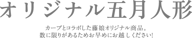 人形の藤娘オリジナル 勝鯉武者