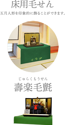 床用毛せん 五月人形を印象的に飾ることができます。
30号 床用はんなり毛氈(笹に竹) 販売価格 3,960円(税込)間口100×奥行100cm 壽楽毛氈(きらくもうせん) 27号(緑) 間口90×奥行92cm 販売価格 3,470円(税込) 30号(緑) 間口100×奥行92cm 販売価格 4,460円(税込)