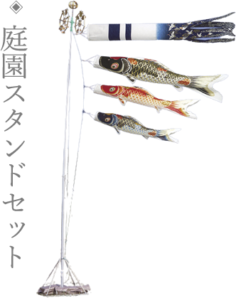 庭園スタンドセット 吉祥天庭園スタンドセット(オリジナル吹流し) 40号(4m)
三色セット 販売価格 406,480円(税込)30号(3m)三色セット 販売価格 253,250円(税込)