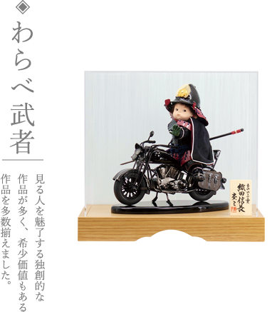 写真:五月人形、わらべ武者 見る人を魅了する独創的な作品が多く、希少価値もある作品を多数揃えました