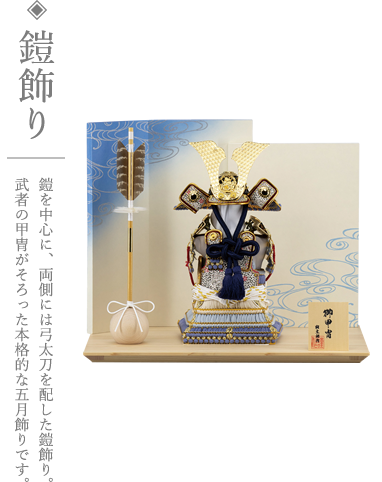 写真:五月人形、鎧飾り 鎧を中心に、両側には弓太刀を配した鎧飾り。武者の甲冑がそろった本格的な五月飾りです。