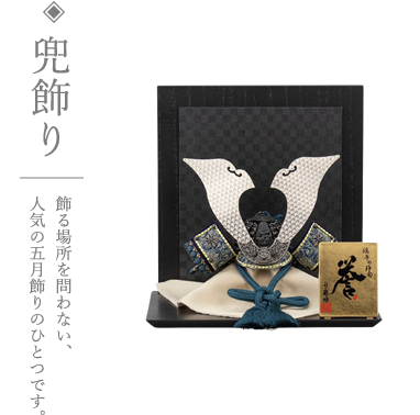 写真:五月人形、兜飾り 飾る場所を問わない、人気の五月飾りのひとつです。