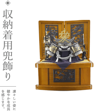 写真:五月人形、収納着用兜飾り 凛々しい姿に健やかな成長を感じます。