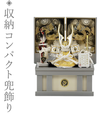 写真:五月人形、収納コンパクト兜飾り