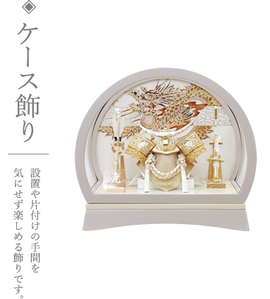 写真:五月人形、ケース飾り 設置や片付けの手間を気にせず楽しめる飾りです。