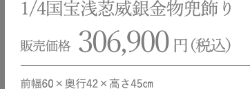 【1/3上兜 (萌葱裾濃) 収納兜飾り 販売価格 217,800円（税込）前幅38×奥行27×高さ38cm