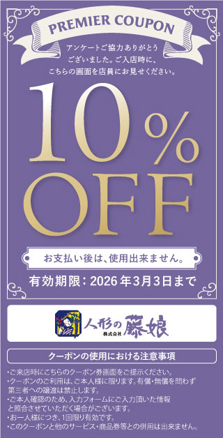10%OFFクーポン