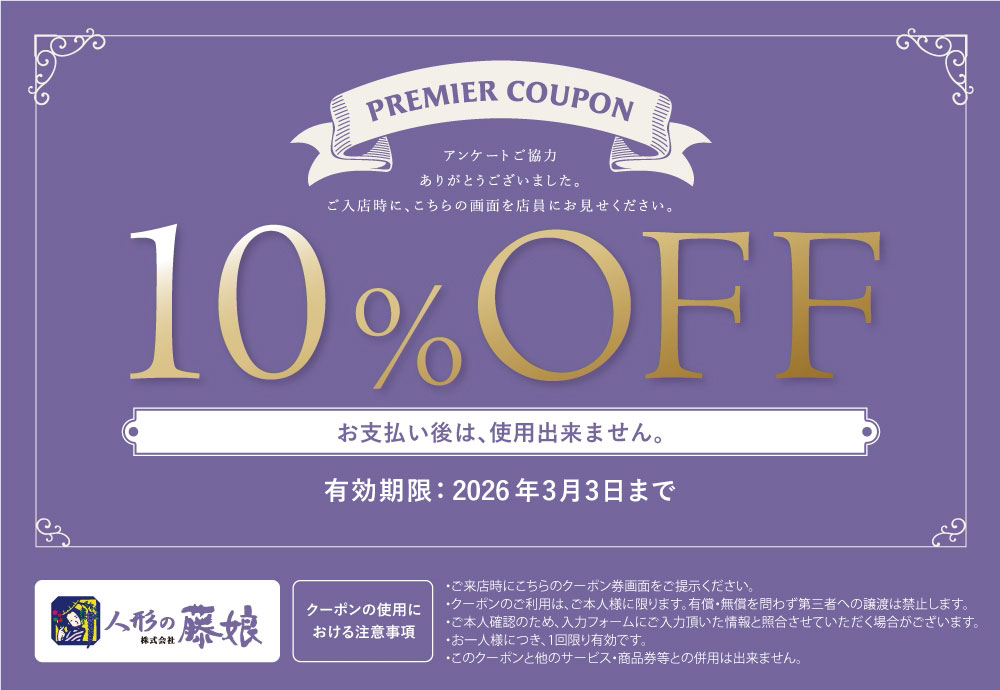 10%OFFクーポン