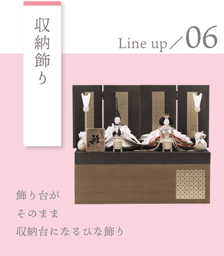写真：ひな人形 Lineup／06 収納飾り 飾り台がそのまま収納箱になるひな飾り