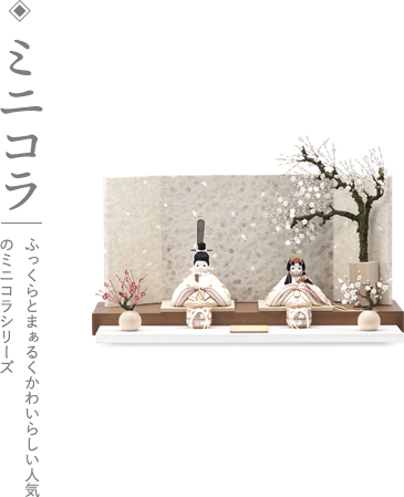 写真:ひな人形、ミニコラ ふっくらとまぁるくかわいらしい人気のミニコラシリーズ