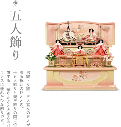 写真:ひな人形、五人飾り 男雛・女雛、三人官女の五人が彩る祝いのひととき。十五人飾りと親王飾りの間に位置する、華やかさと大きさのバランスに優れた雛飾りです。