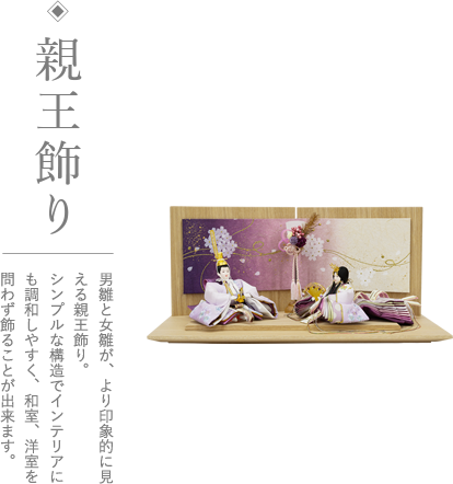 写真:ひな人形、親王飾り 男雛と女雛が、より印象的に見える親王飾り。シンプルな構造でインテリアにも調和しやすく、和室、洋室を問わず飾ることができます。