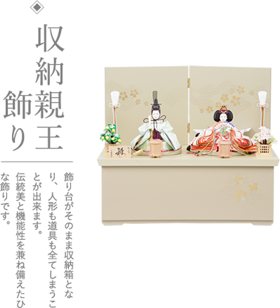 写真:ひな人形、収納飾り 飾り台がそのまま収納箱になり、人形も道具もすべてしまうことができます。伝統美と機能性を兼ね備えたひな飾りです。