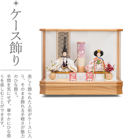 写真:ひな人形、ケース飾り 美しく飾られた人形がケースに入り、そのまま飾れる手軽さが魅力の雛飾り。手間を気にせず、華やかにひな祭りを楽しむことができます。