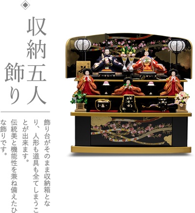 写真:ひな人形、収納飾り 飾り台がそのまま収納箱になり、人形も道具もすべてしまうことができます。伝統美と機能性を兼ね備えたひな飾りです。